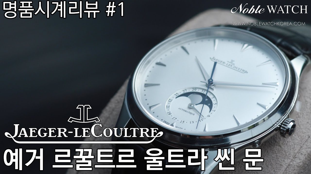 [명품시계리뷰]#1 예거 르쿨트르 울트라 씬 문 Jaeger-LeCoultre Ultra Thin Moon 울씬문- 노블워치