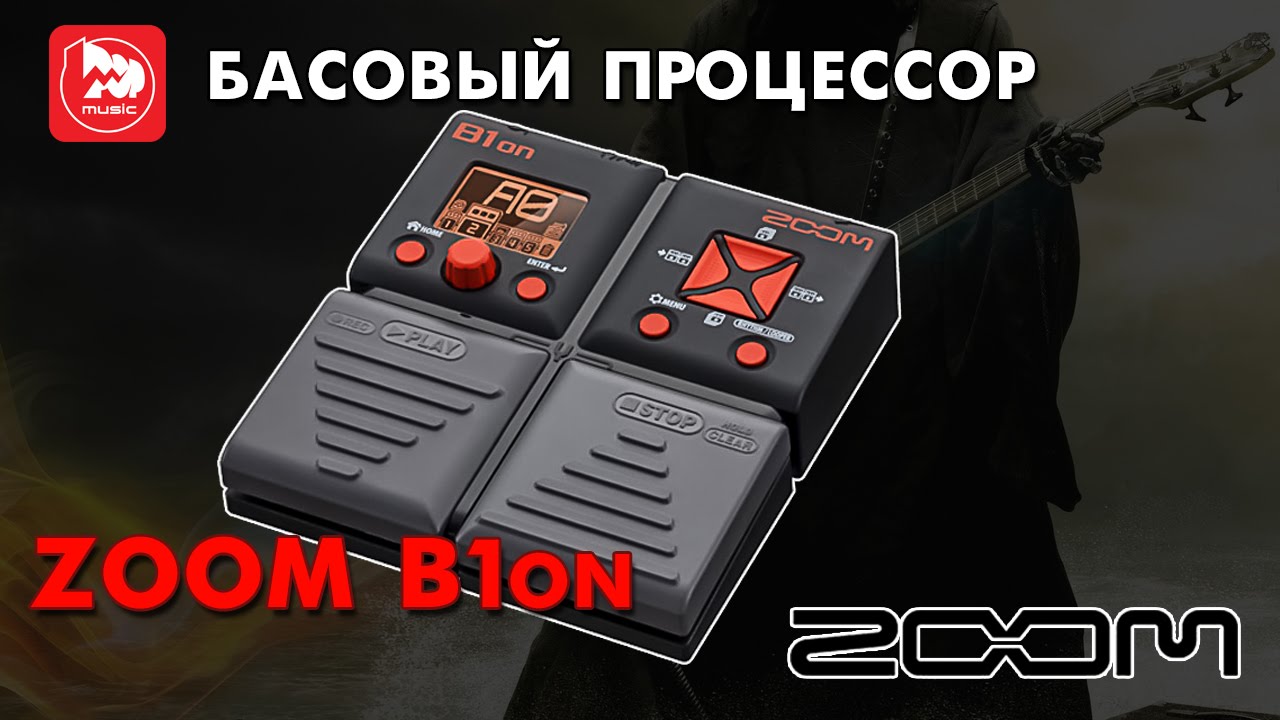 Басовый процессор ZOOM B1ON