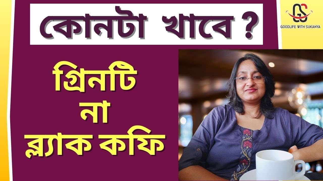 গ্রিন টি না ব্ল্যাক কফি কোনটাতে ওজন কমবে । Green Tea or Black Coffee which is best for Weight Loss