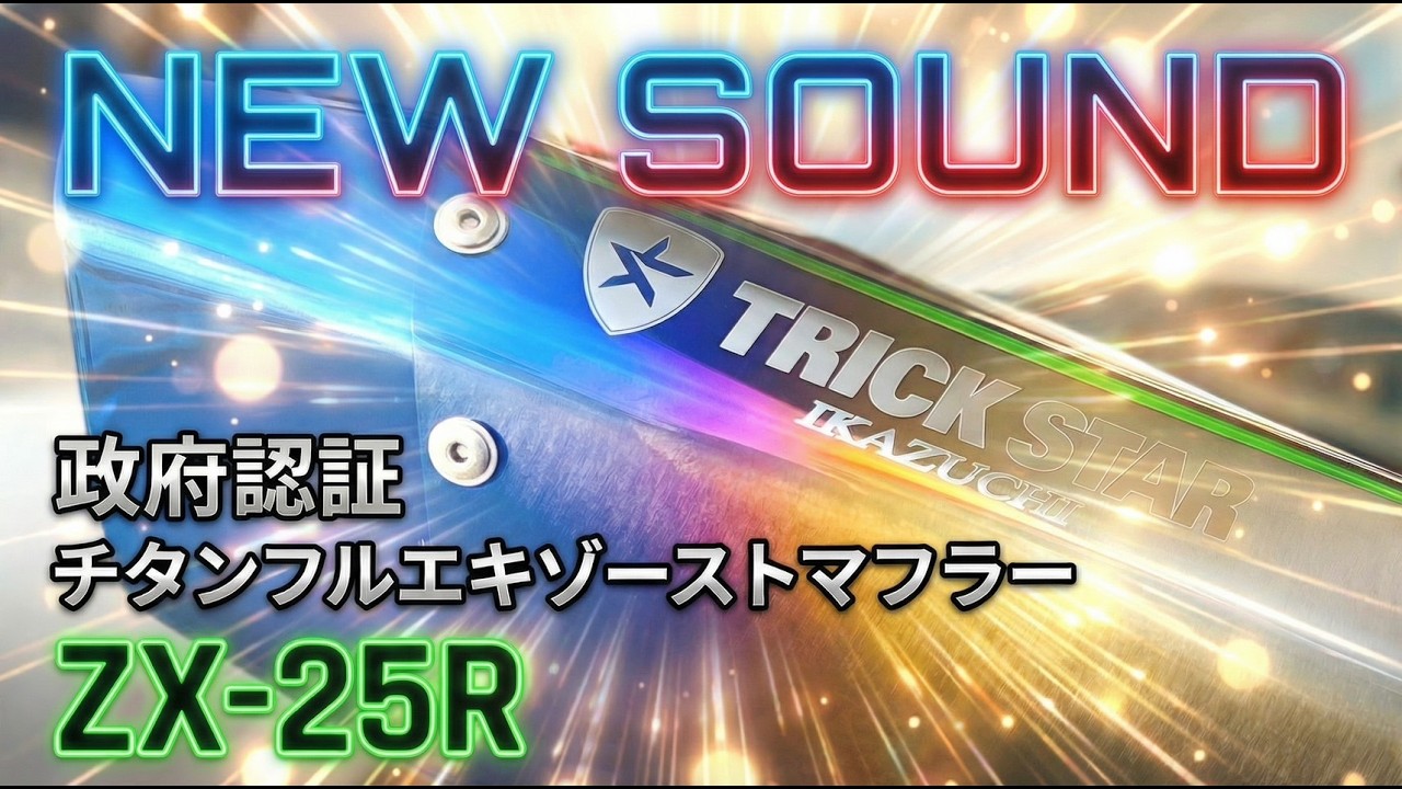 【IKAZUCHI】もはや芸術！？至高のチタンフルエキマフラーサウンド【ZX-25R】