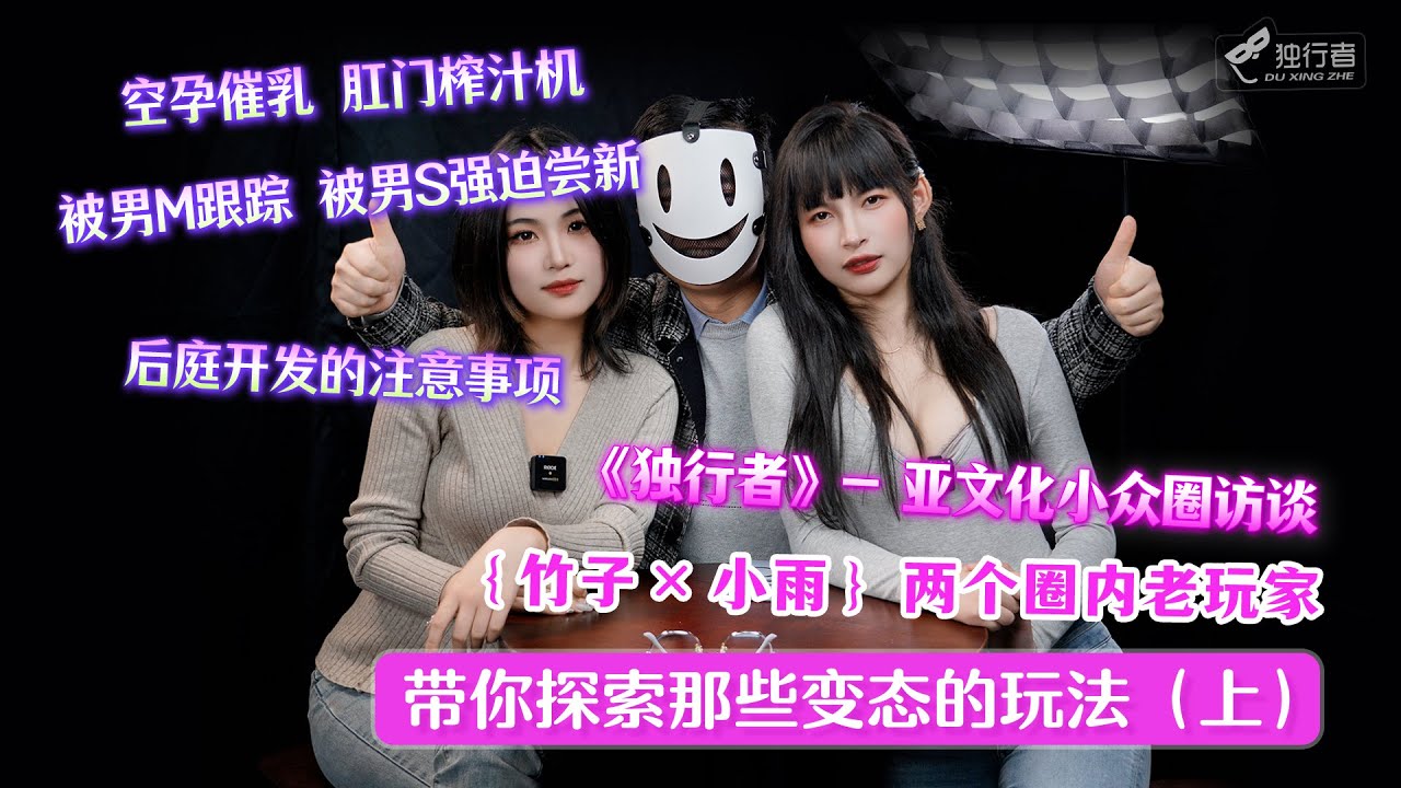 【亚文化小众圈访谈】 王竹子小雨两个圈内老玩家带你解锁更多深层次的特殊玩法！