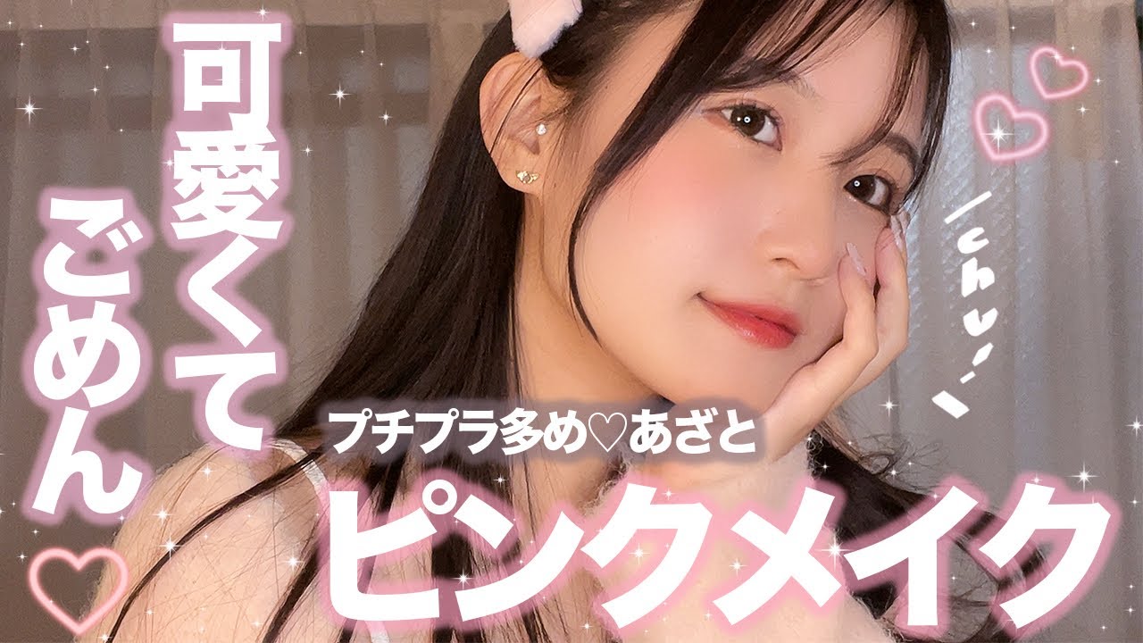 【ピンクメイク】可愛くてごめん♡あざとピンクメイクしてみた,,♡🎀