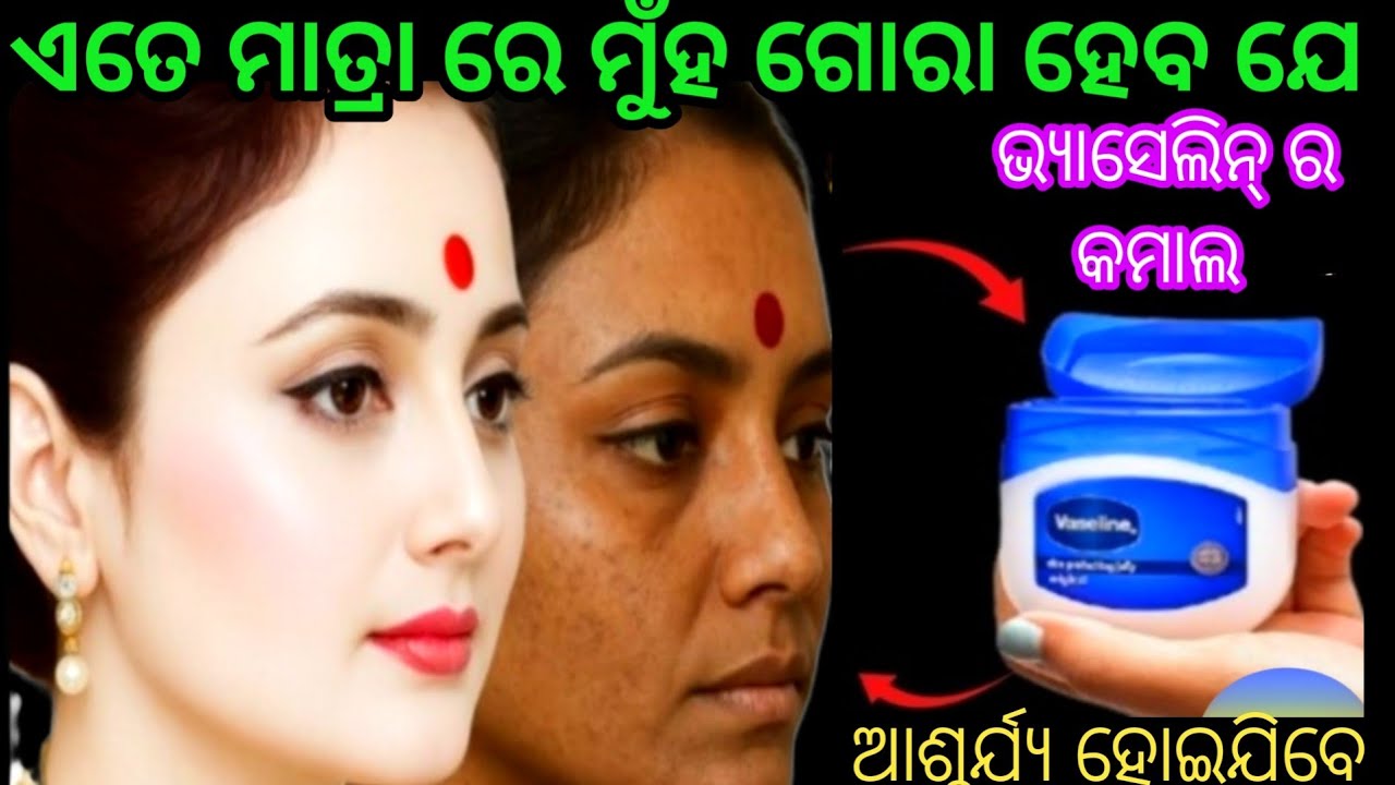 ମାତ୍ର ଥରୁଟିଏ ଭ୍ୟାସେଲିନ୍ କୁ ଏହି ଜିନିଷ ରେ ମିଶାଇ ଦେଲା ପରେ😱 ଆଶ୍ଚର୍ଯ୍ୟ ହୋଇଯିବେ।odiakitchentips।skinwhiten