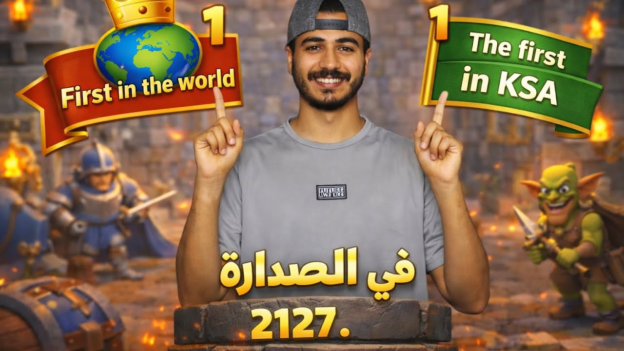 كلاش رويال: الوصول إلى الأول عالعالم!!🔥😨 | TOP 1