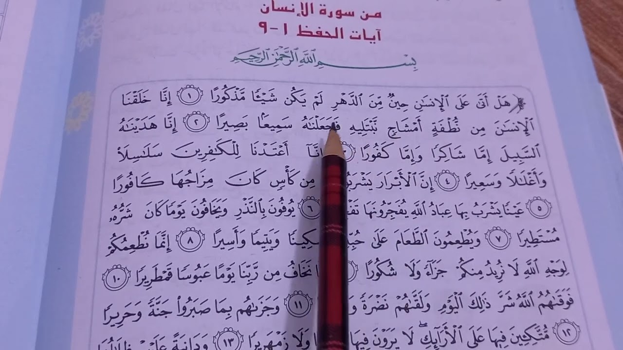 سورة الانسان ص58 اسلامية الصف السادس الابتدائي 
