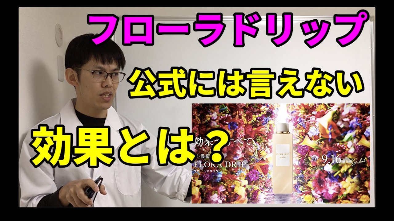 アルビオンのフローラドリップの成分解説！公式には言えない美肌効果とは？