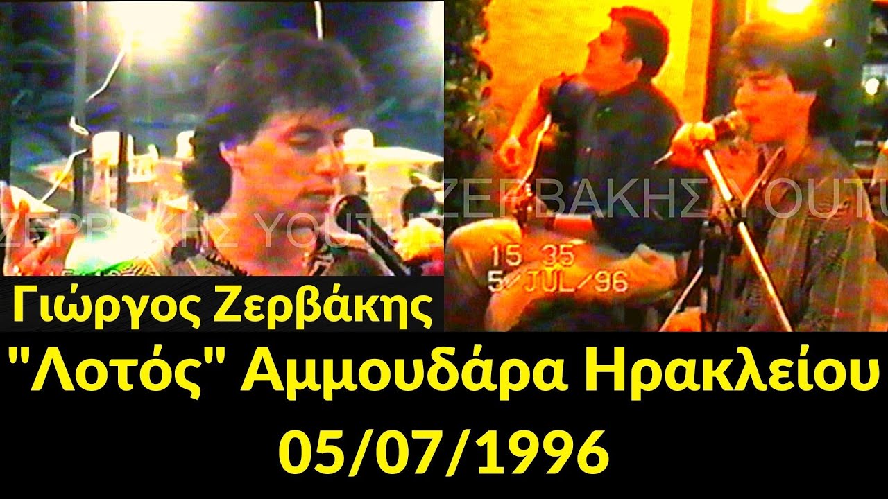 Γιώργος Ζερβάκης - 