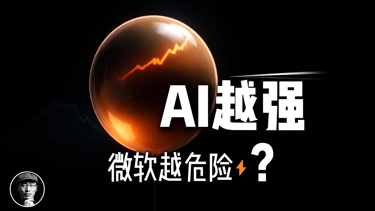 英伟达 = 2000年的Cisco？ |  AI越强，微软越危险？——一个让所有人都想错了的悖论 | 加密星球
