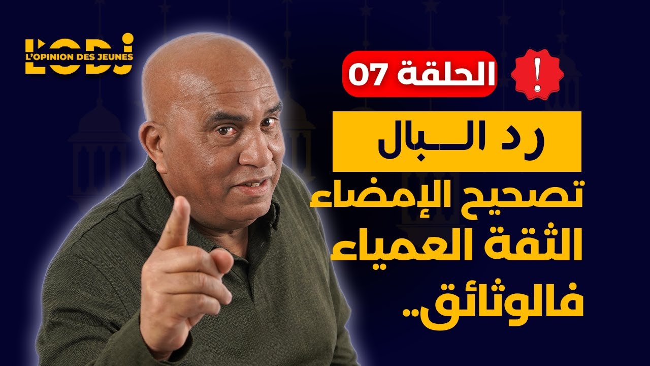 رد البال : تصحيح الإمضاء.. الثقة العمياء فالوثائق.. طريقك للندامة