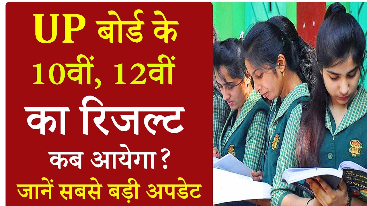 up board result 2022 kab aayega | up board 10th result 2022 | 12th result | upmsp board result 2022