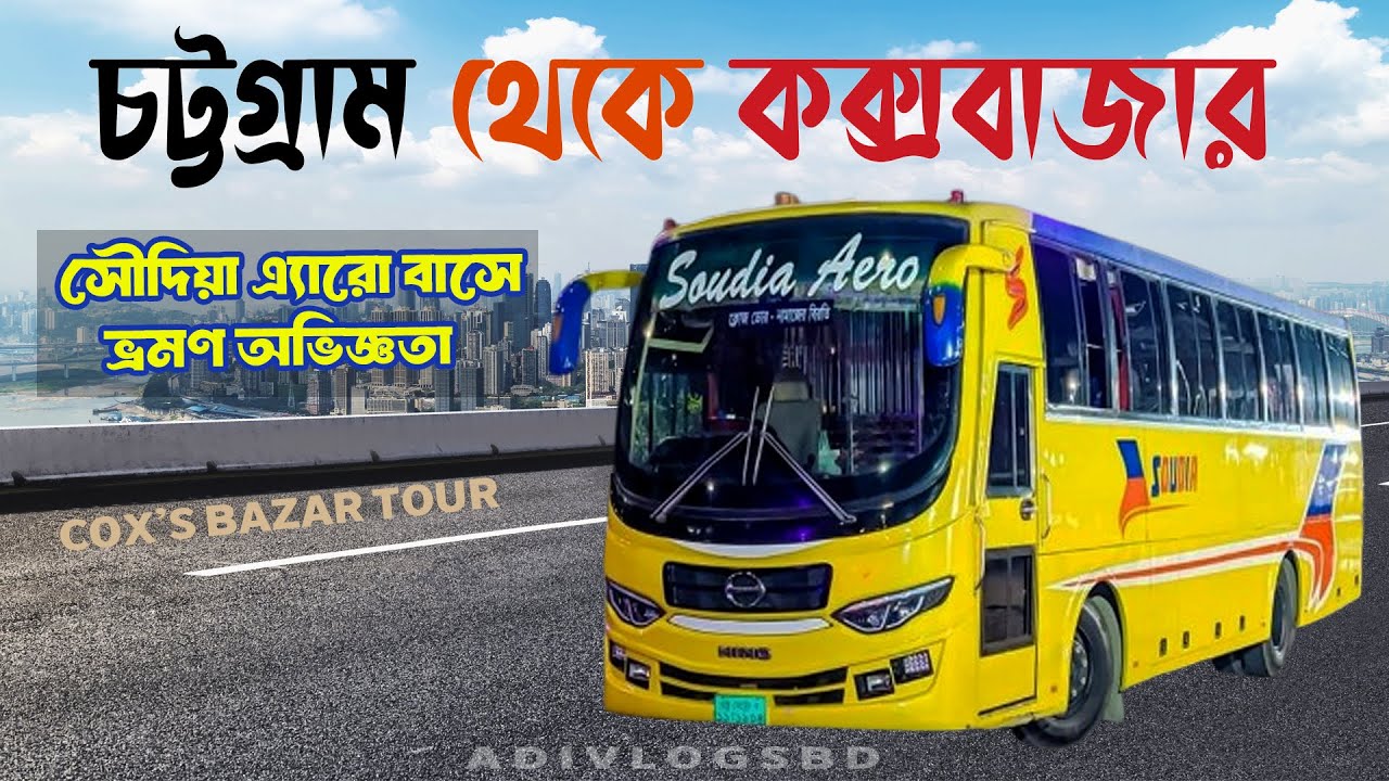 Chittagong To Coxs bazar bus Soudia Areo | চট্টগ্রাম টু কক্সবাজার সৌদিয়া এ্যারো বাসে ভ্রমণ অভিজ্ঞতা