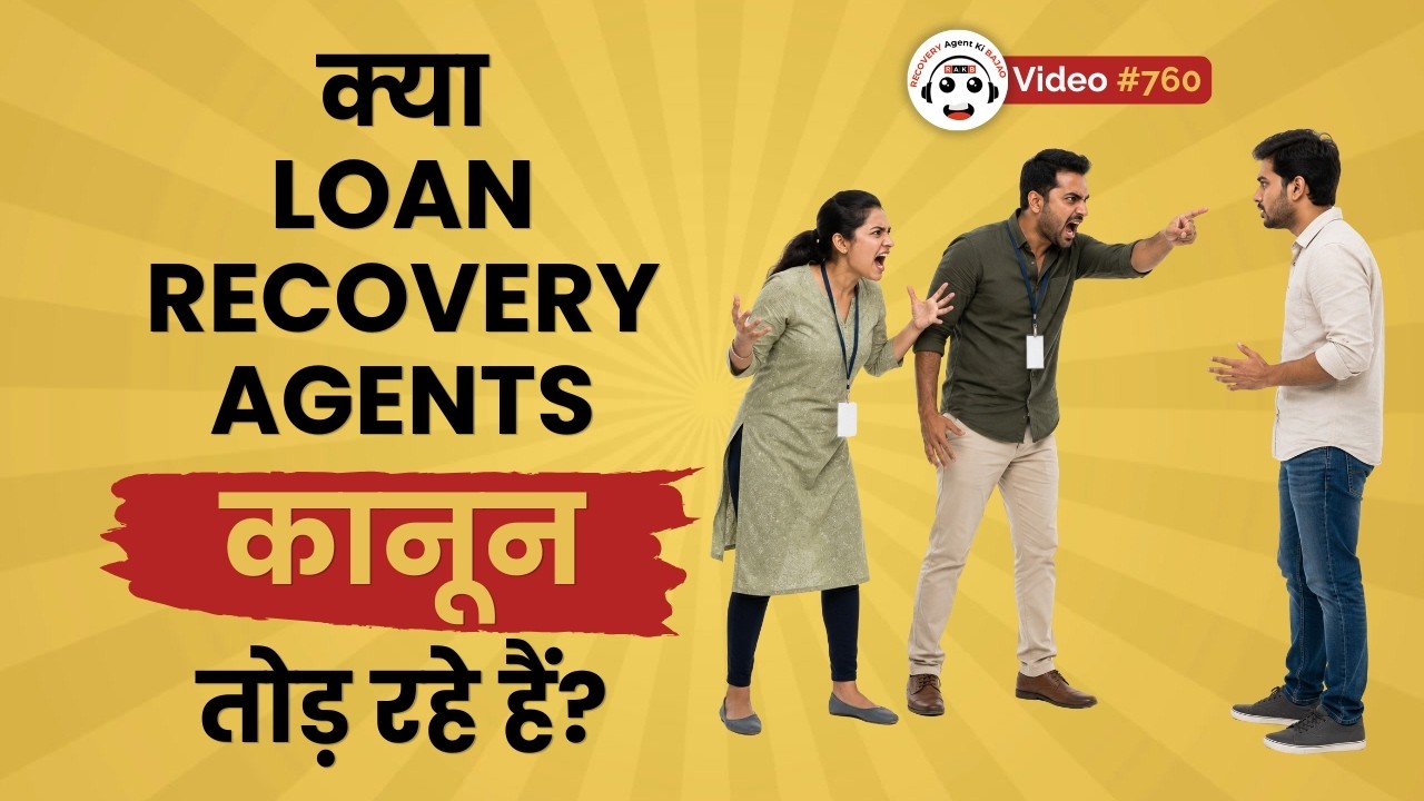क्या Recovery Agents आपको परेशान कर सकते हैं? हक़ या गुंडागर्दी? Here's What You Can Do Legally