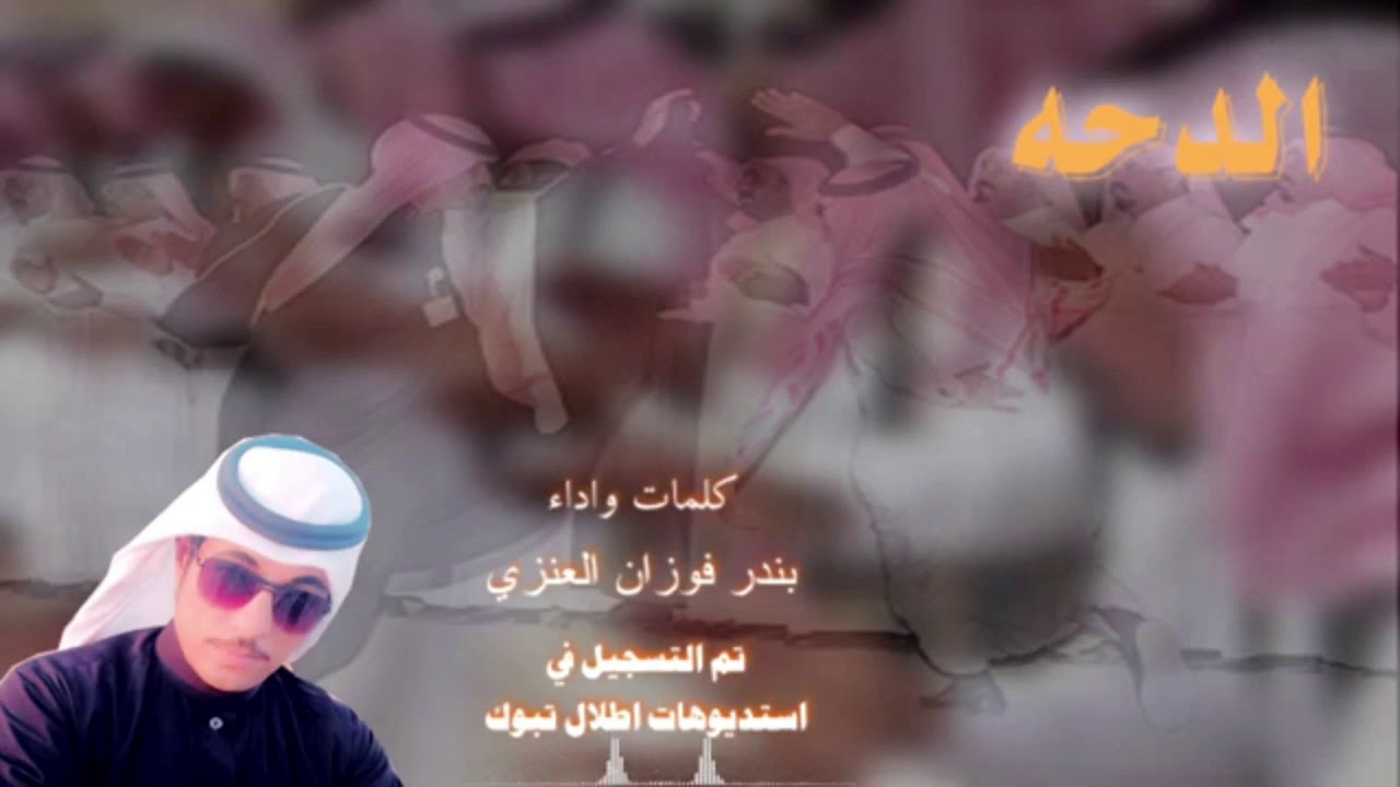 الدحه كلمات واداء بندر فوزان العنزي