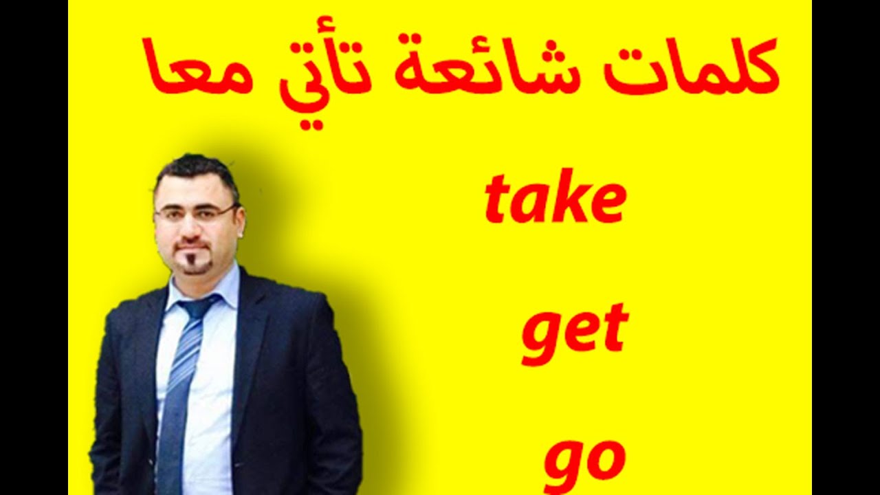شرح مفصل عن كلمات اساسية في اللغة الانجليزية تأتي معا | take get go | words that go together