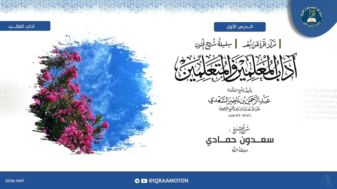شرح آداب المعلمين والمتعلمين | الشيخ سعدون حمادي | الدرس 01