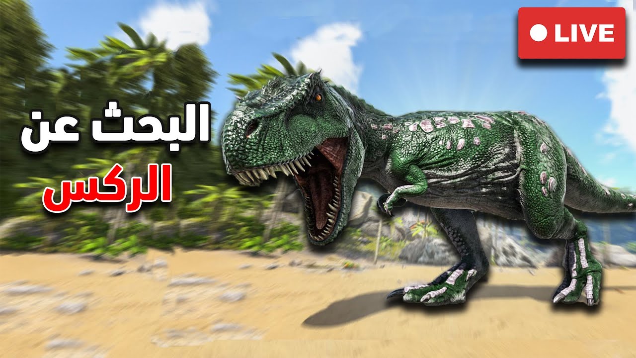 محاولة ترويض الريكس ark survival evolved 🦖