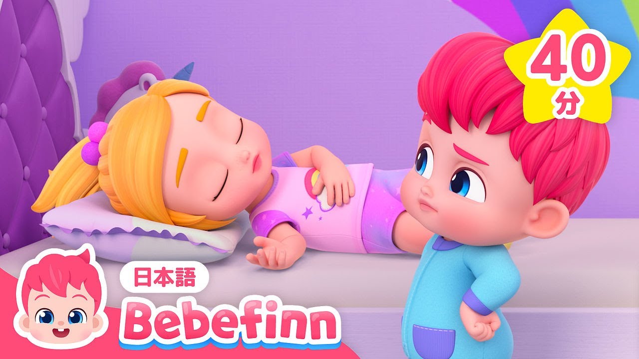 おきて！あさだよ☀️ | 赤ちゃんと良い生活習慣の歌・人気曲メドレー | おはようの歌、はをみがこう、うんちのじかん ほか | べべフィン Bebefinn - 子どもの歌