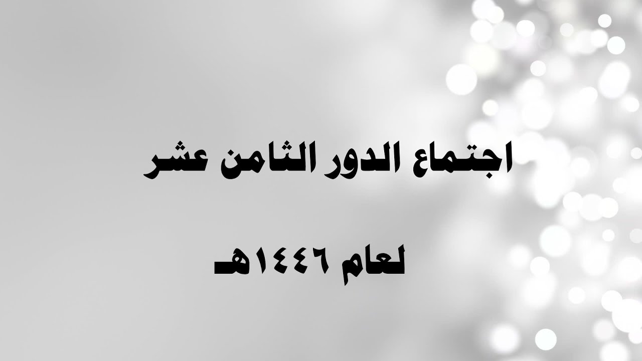اجتماع الدوره الثامن عشر لعام 1446هـ