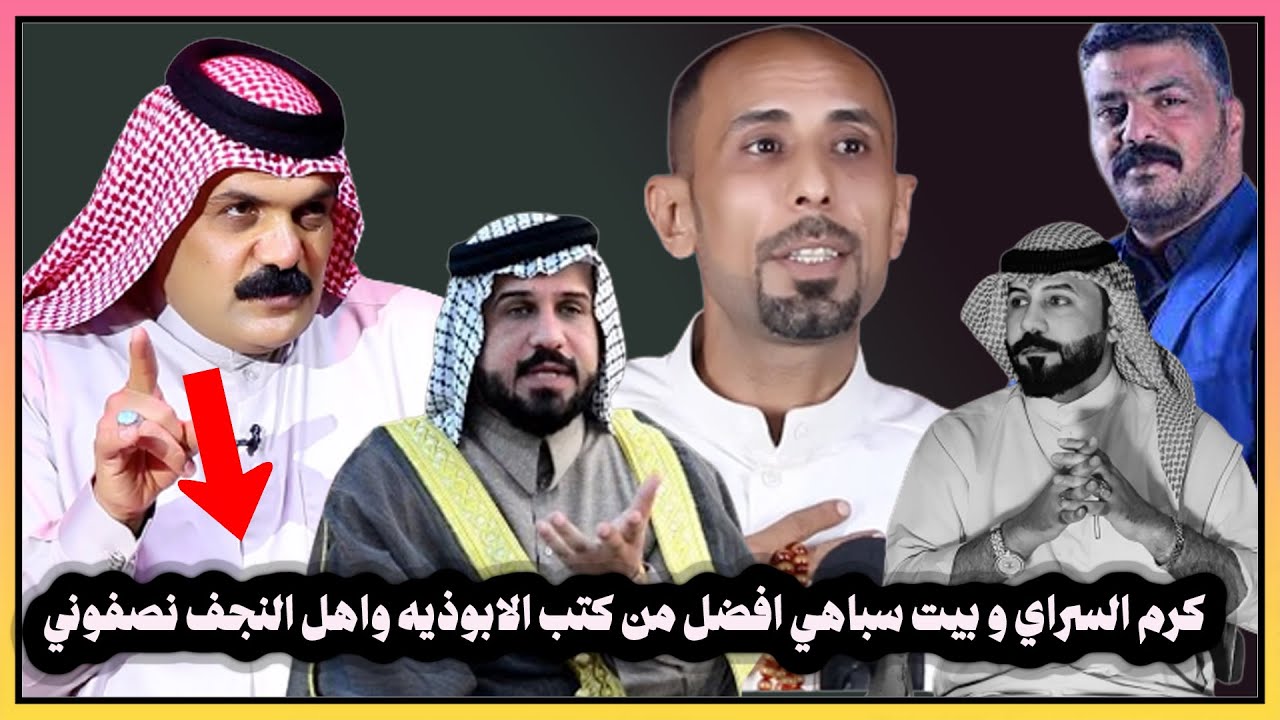كرم السراي وبيت سباهي واني افضل من كتب الابوذيه في البصره / واهل النجف صاحبين فضل عليه