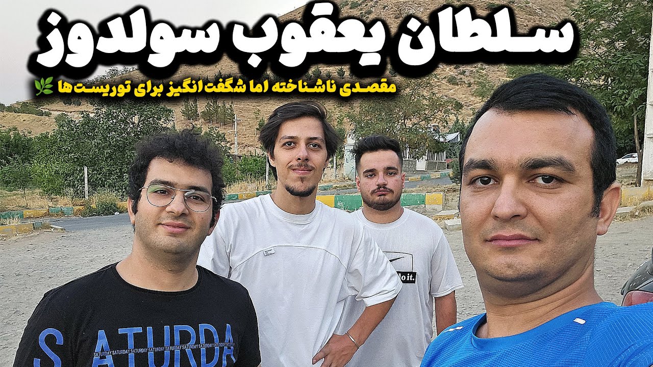 سلطان یعقوب سولدوز 🏕 سفری متفاوت به دل طبیعت بکر