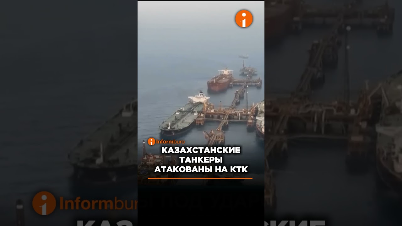 Дроны атаковали танкеры с казахстанской нефтью, МИД осудил удары #информбюро