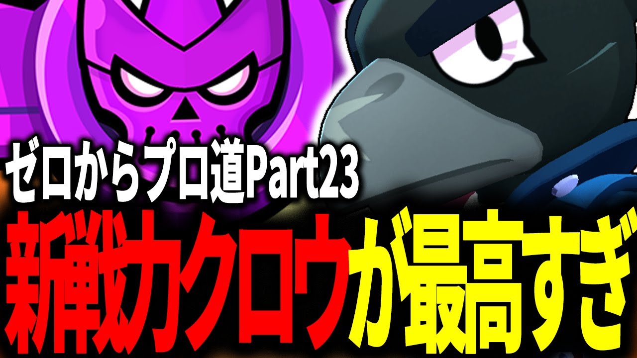 【ブロスタ】悩んだ末に選んだ新戦力クロウが強化も相まって大活躍！ガチバトル0からプロ道PART23！