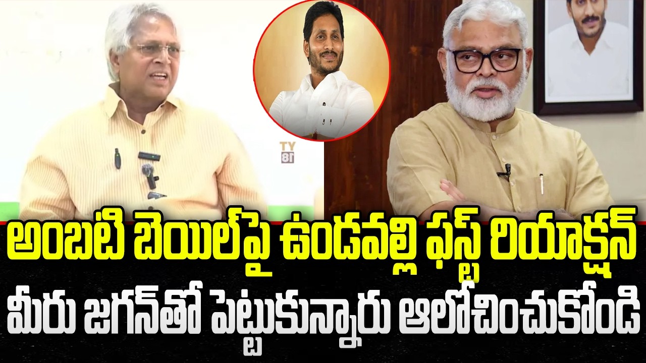 Undavalli Arun First Reaction about Ambati Rambabu Bail | YS Jagan | YT18 News