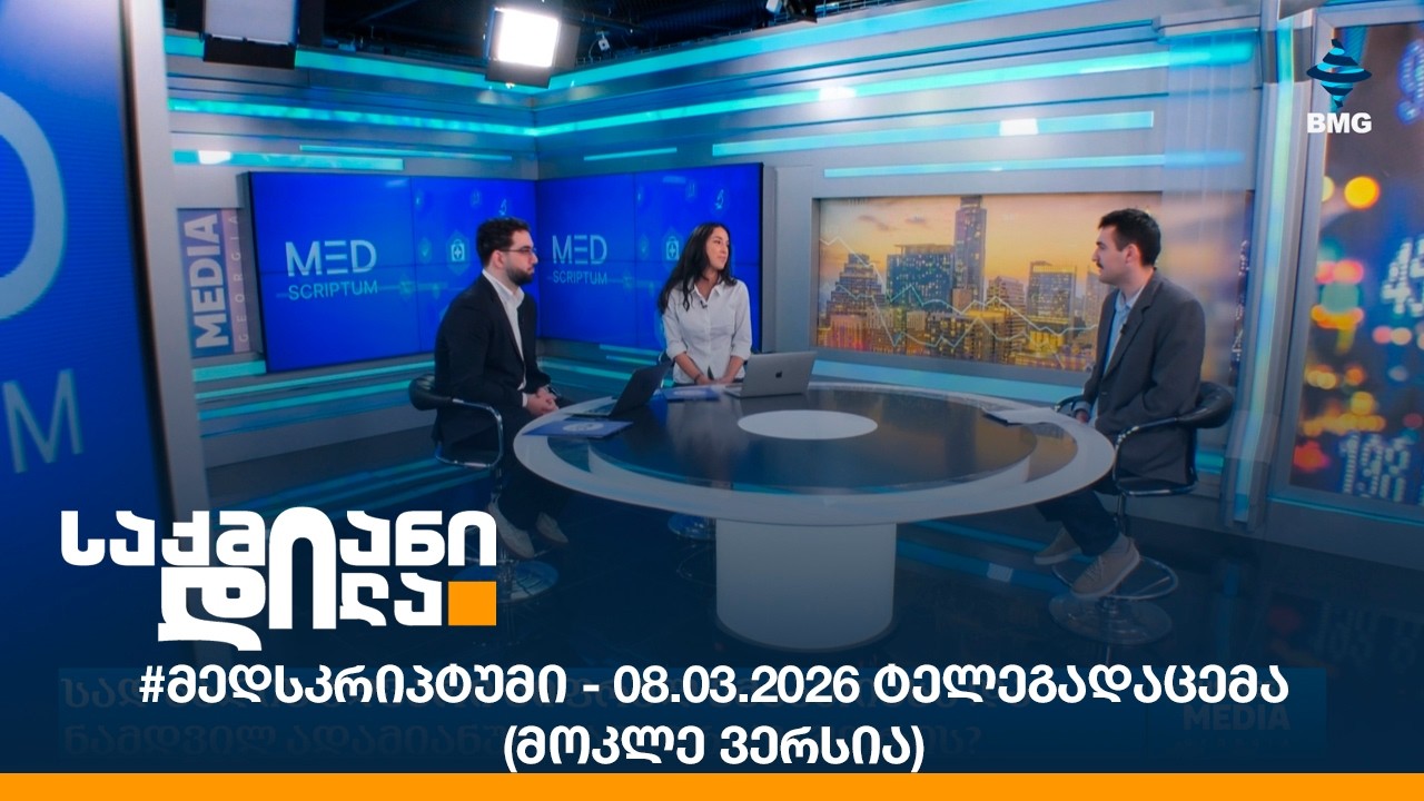 #მედსკრიპტუმი - 08.03.2026 ტელეგადაცემა (მოკლე ვერსია)