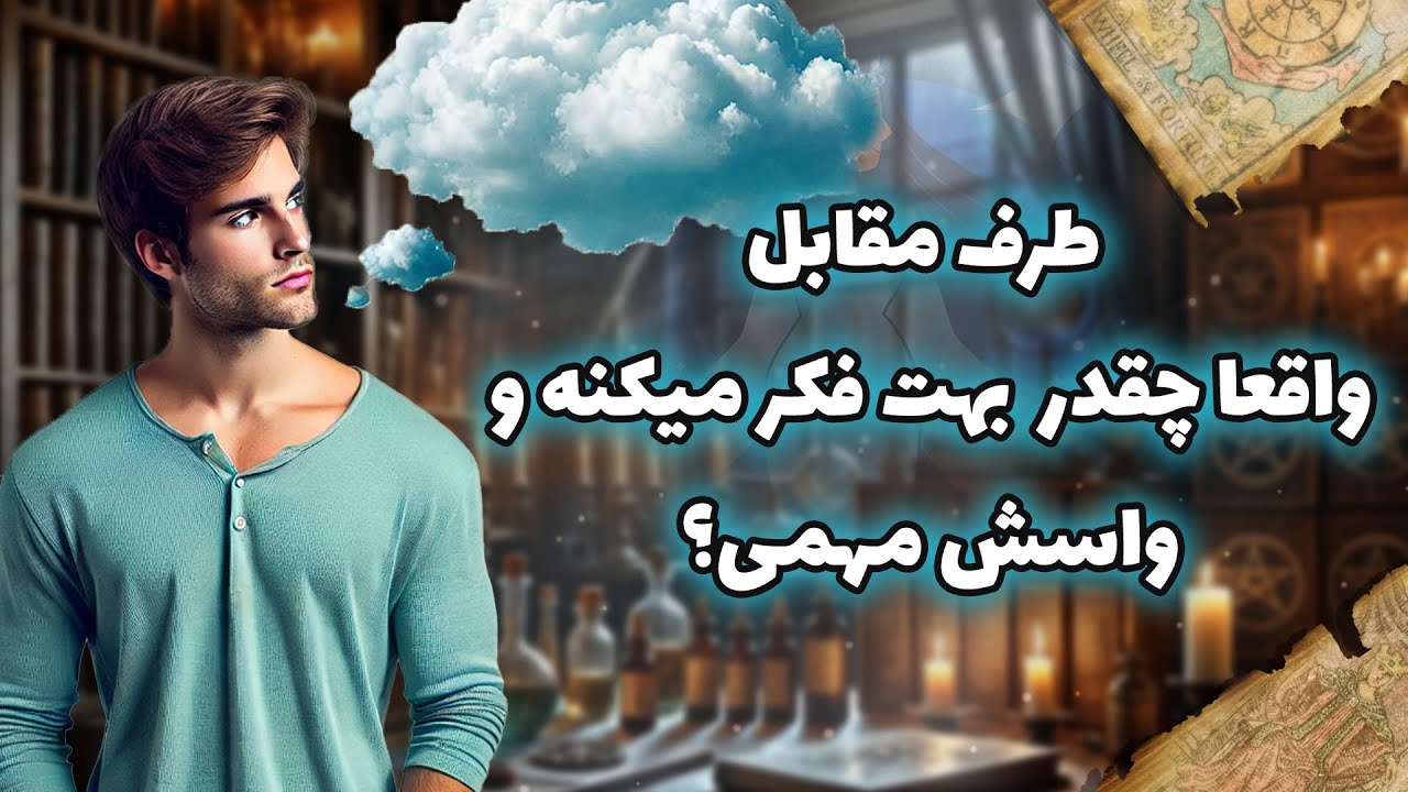 فال شراره - طرف مقابل واقعا چقدر بهت فکر میکنه و واسش مهمی؟