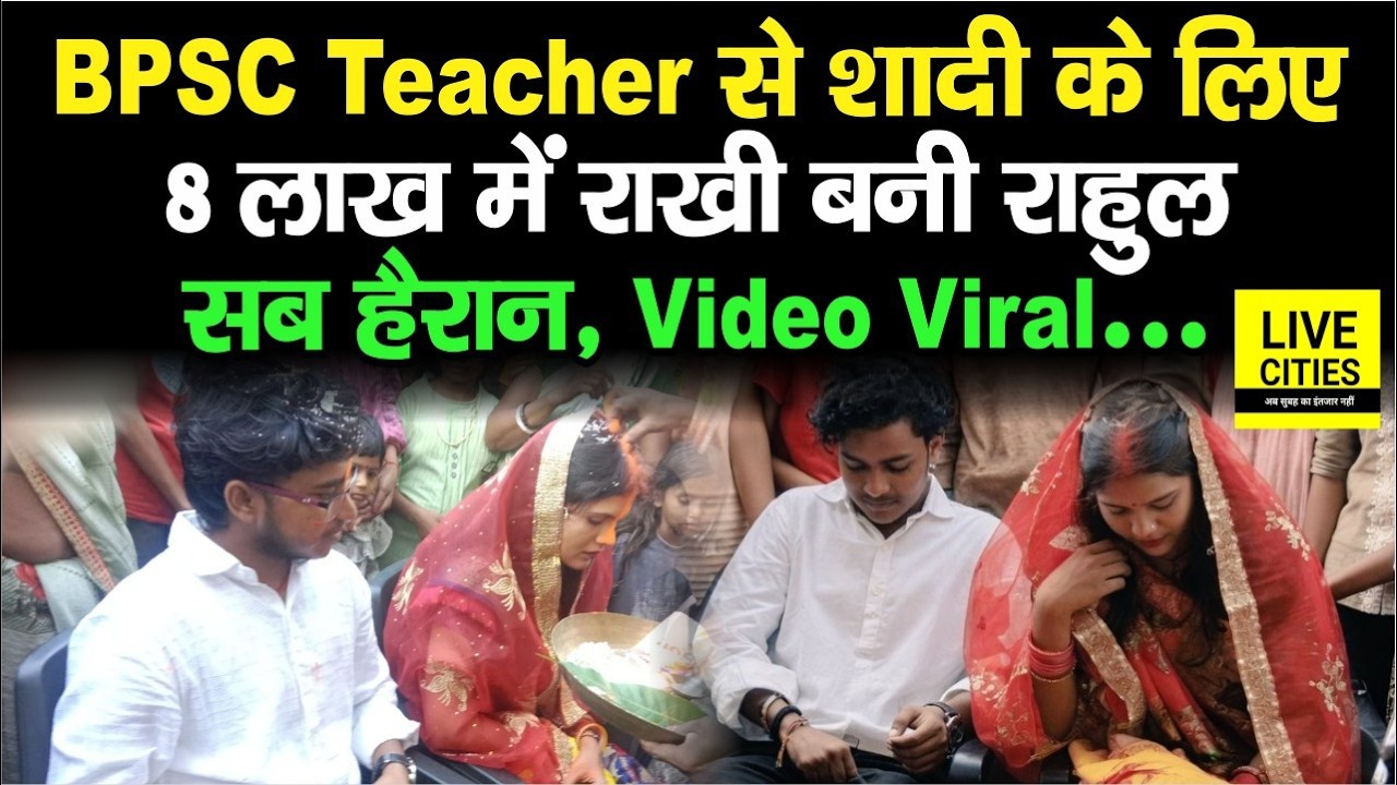 BPSC Teacher से शादी के लिए Jamui में लड़की से लड़का बनी Rakhi, लोग रह गए हैरान | Bihar News