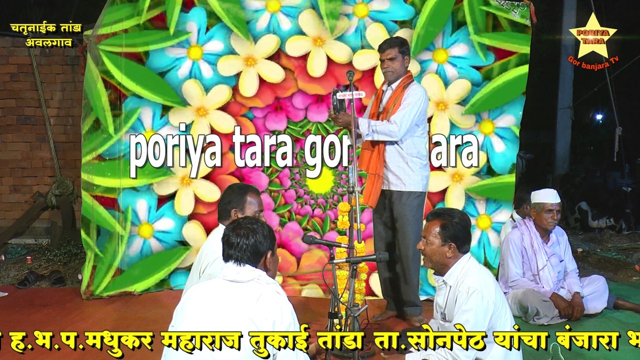 भाग-1 ह.भ.प.मधुकर महाराज यांचे बंजारा भजन / निमित्त: स्व. रुक्मिणबाई धनसिंग राठोड #poriya_tara