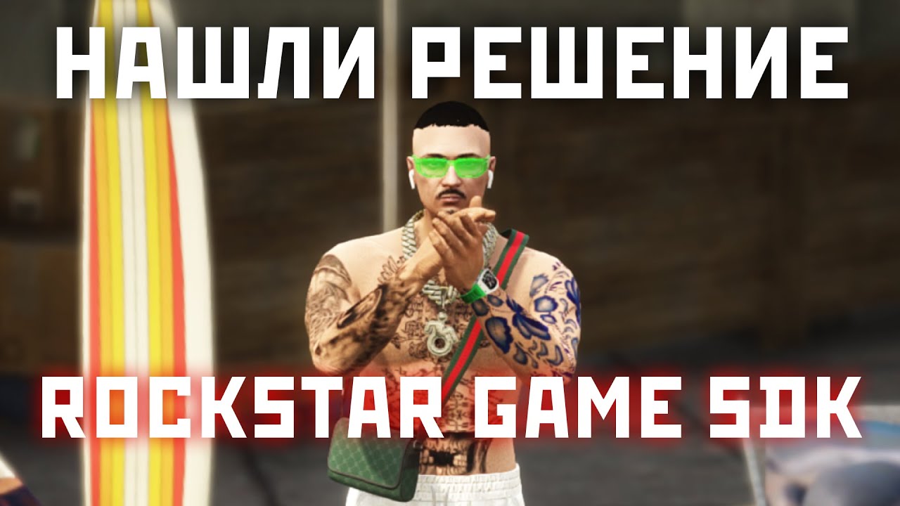 ИСПРАВИЛИ Rockstar Games SDK ОШИБКУ В ГТА 5