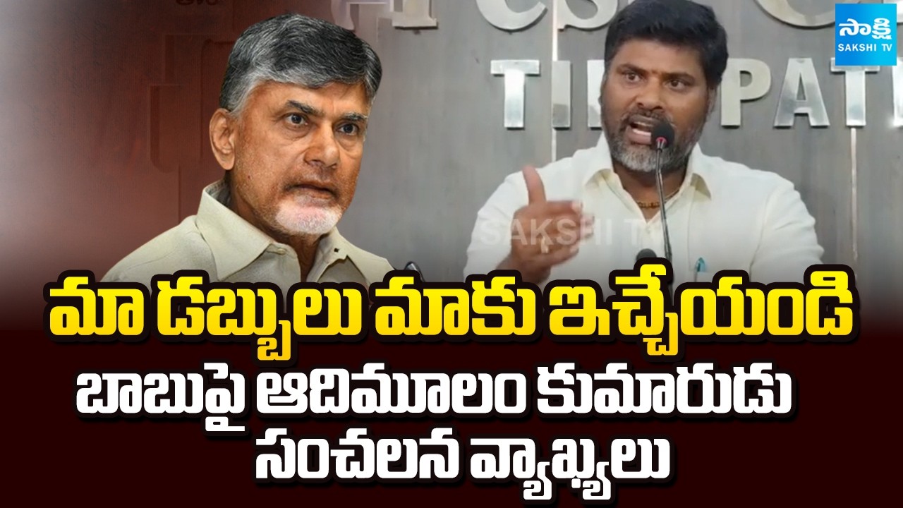 MLA Adimulam Son Suman Sensational Comments on Chandrababu | TDP Vs TDP | Sakshi TV