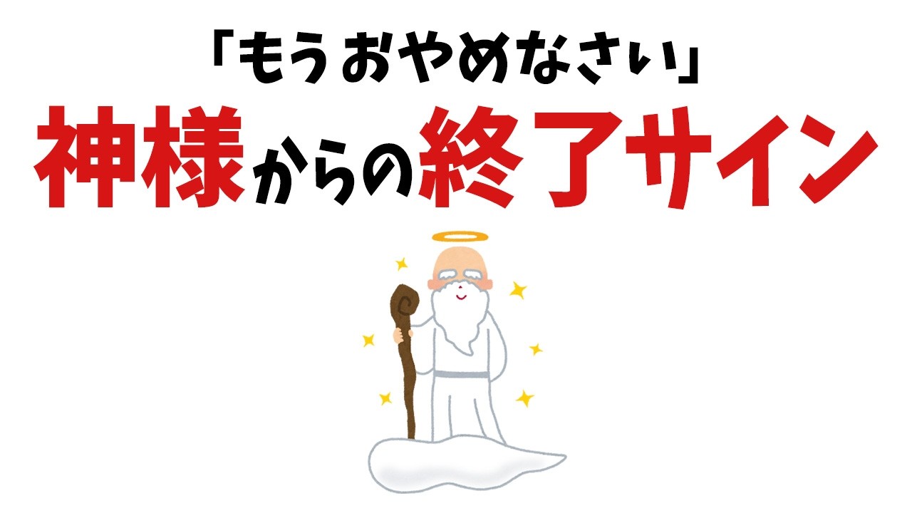 【雑学】もうやめろ！神様からの強制停止のサイン