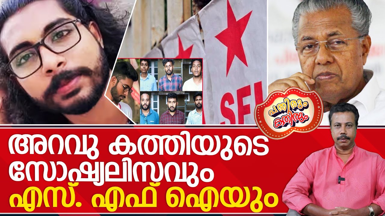 പിള്ളേരുടെ ബലിച്ചോരയിൽ പ്രസാദിക്കുന്ന ഉഗ്രമൂർത്തികൾ...! l SFI l Pinarayi Vijayan l Pathirum Kathirum