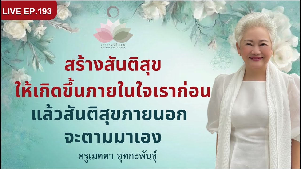 LIVE EP.193 สร้างสันติสุขให้เกิดขึ้นภายในใจเราก่อน แล้วสันติสุขภายนอกจะตามมาเอง#ครูเมตตา_อุทกะพันธุ์