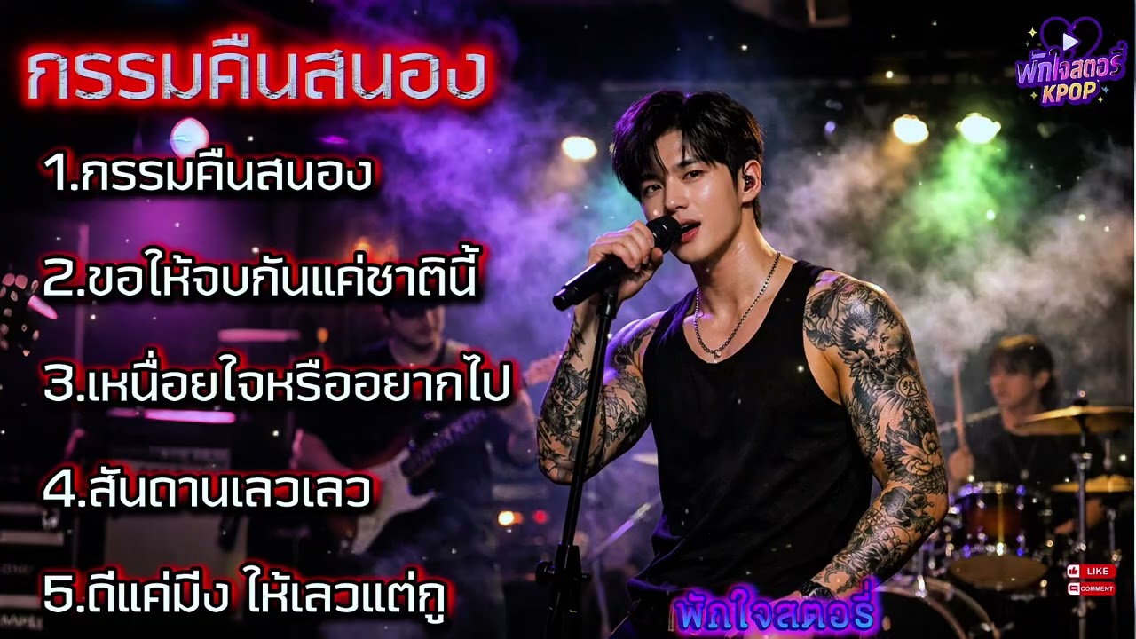 กรรมคืนสนอง 💔🔥🔥#เพลงอกหักเพราะๆ #เพลงฟังสบาย #เพลงชิลๆ #kpop #kpopmusic
