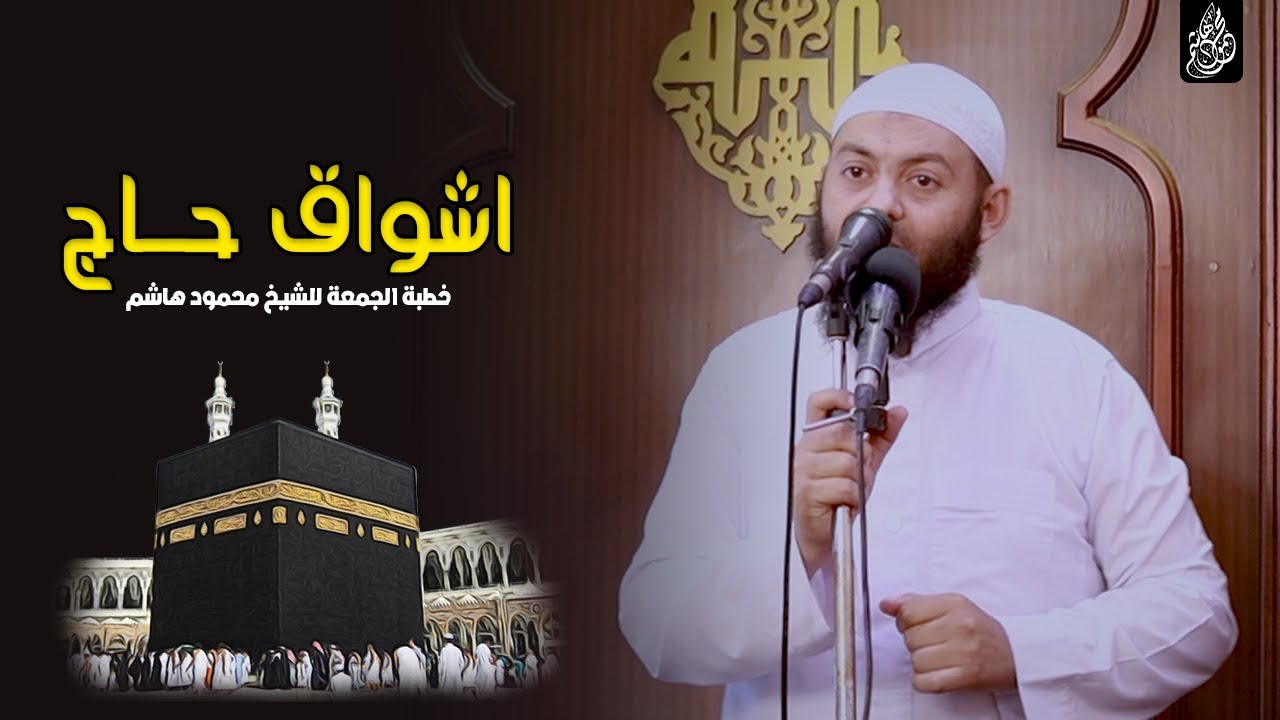 اشواق حاج | خطب الجمعة | الشيخ محمود هاشم