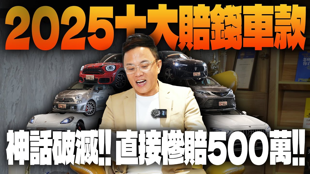 2025十大賠錢車款!!神話破滅!!直接慘賠500萬!! Audi | Porsche | Sienna | Mini | Trofeo | 718GTS | Abarth