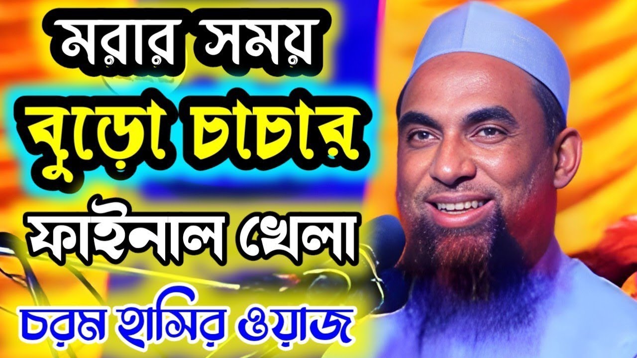 মরার সময় বুড়ো চাচার ফাইনাল খেলা ।। চরম হাসির ওয়াজ ।। মাওলানা নাসির উদ্দিন যুক্তিবাদী গোপালগঞ্জ 