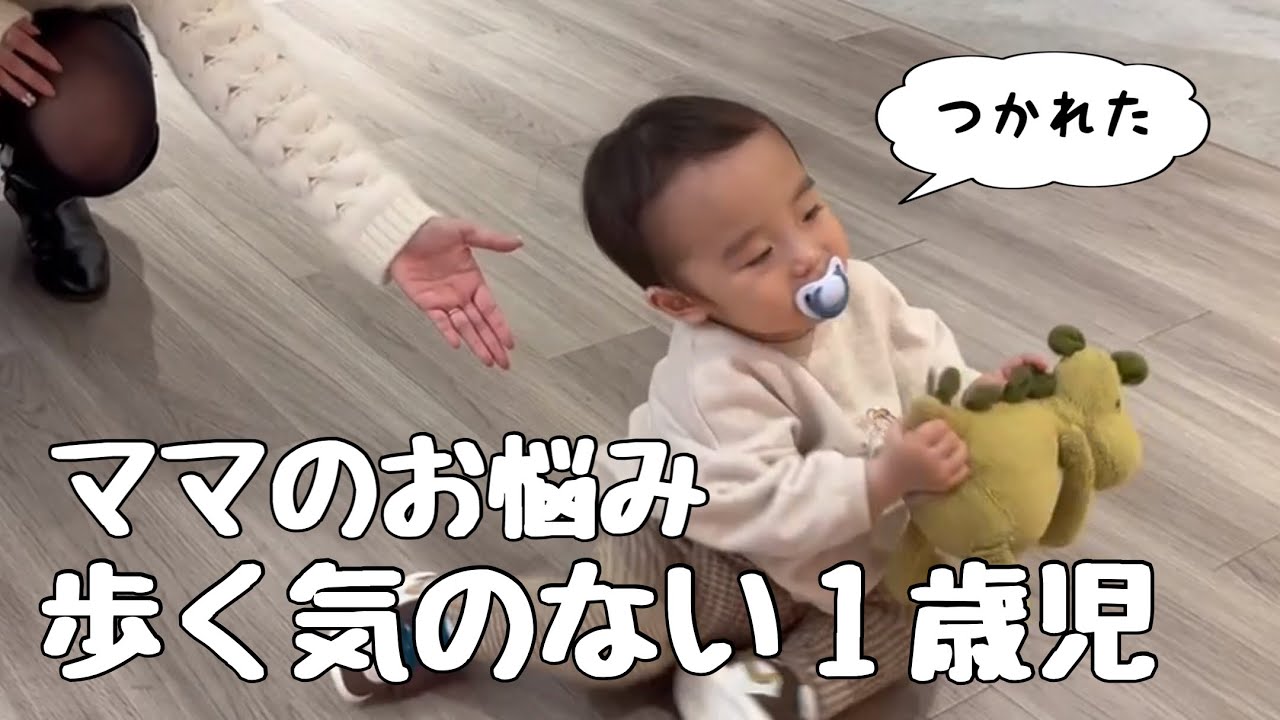 【1歳10ヶ月】外に出ると歩きません【やる気なし】