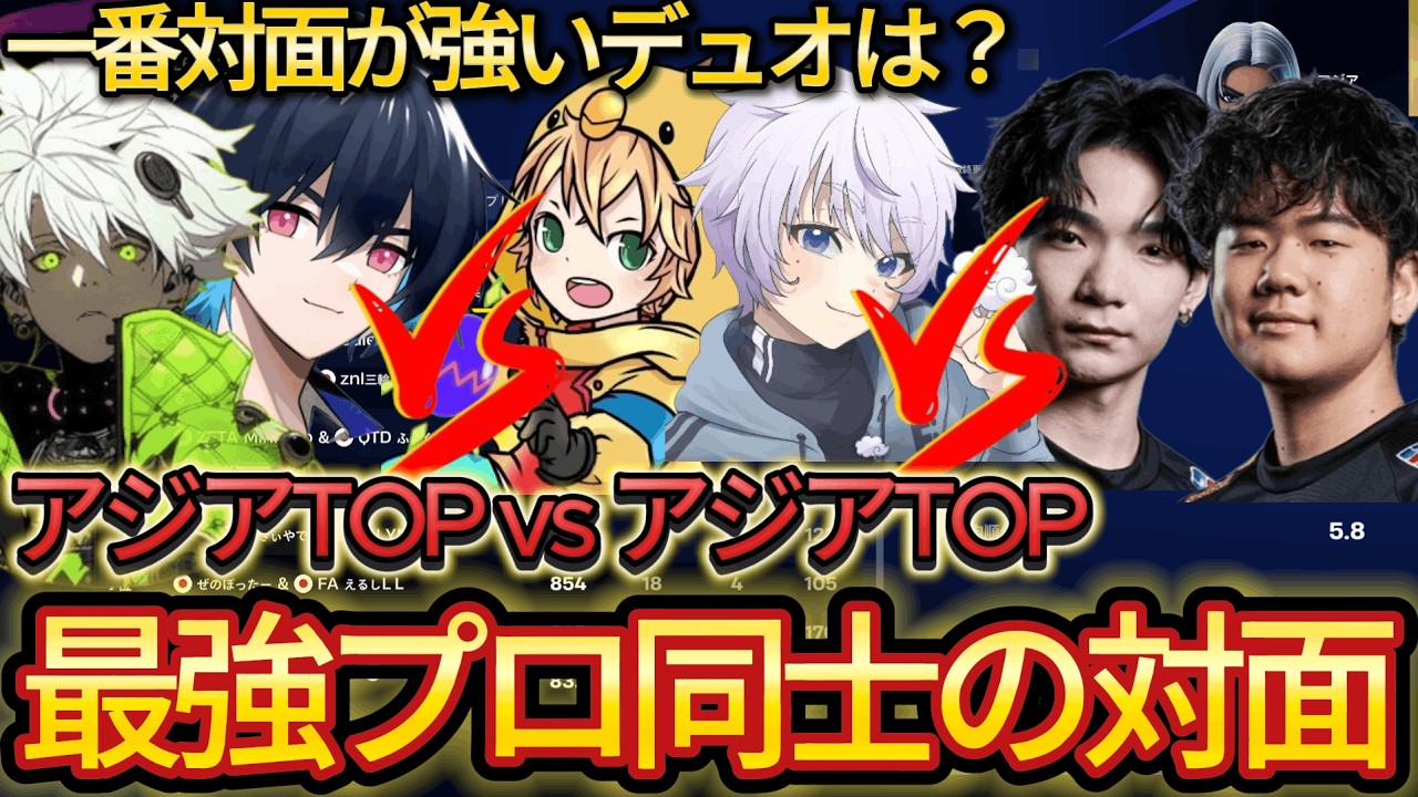 アジア対面TOP同士が激突！プロvsプロの対面勝負が激熱すぎたww【第4弾】【フォートナイト/Fortnite】