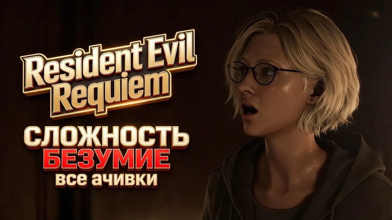 LIVE: СЛОЖНОСТЬ БЕЗУМИЕ Resident Evil Requiem  | Прохождение Часть 2 (ВСЕ АЧИВКИ) |  На Русском