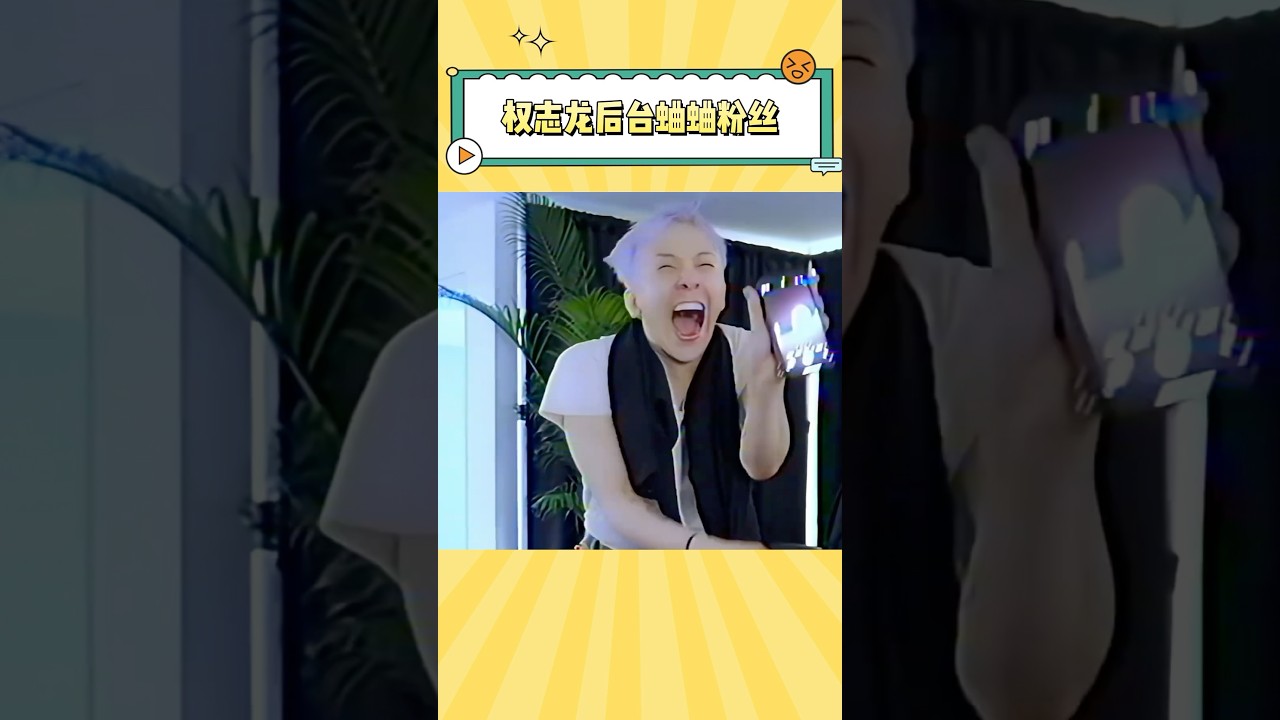 权志龙后台蛐蛐粉丝，真的要被五毛钱的嘴笑晕了#gd #gdragon #kpop #bigbang