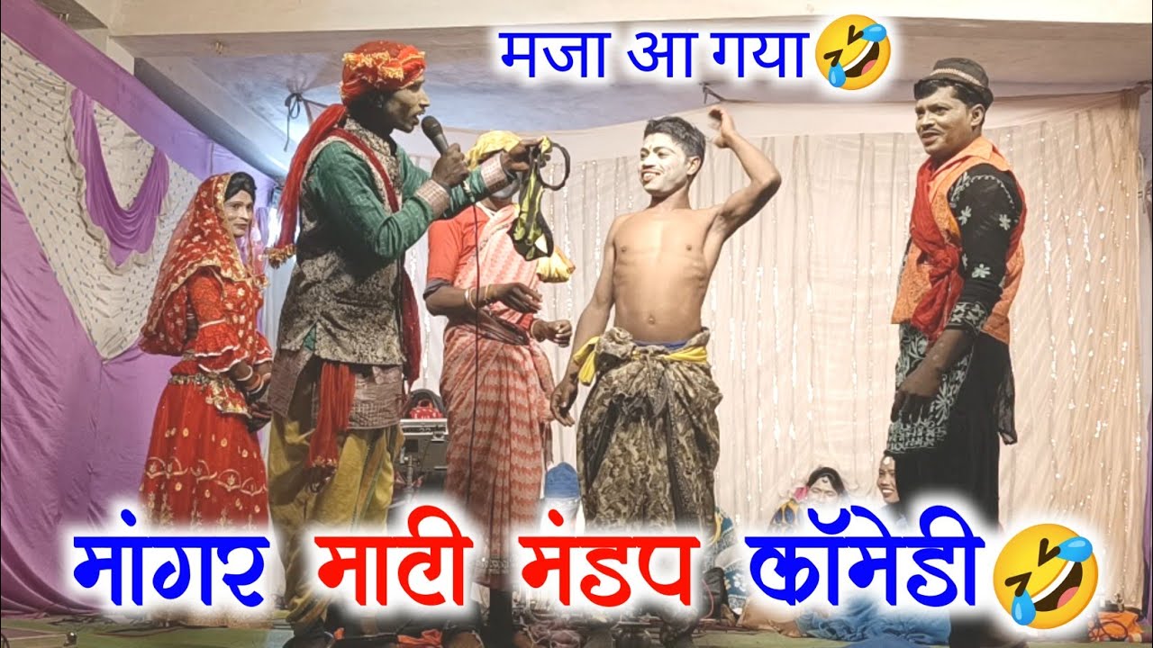 मांगर माटी मंडप कॉमेडी🤣 !! शादी वाला कॉमेडी🤣 !! मजा आ गया 🤣 !! कार्यक्रम हेतु संपर्क करें👉9644734605