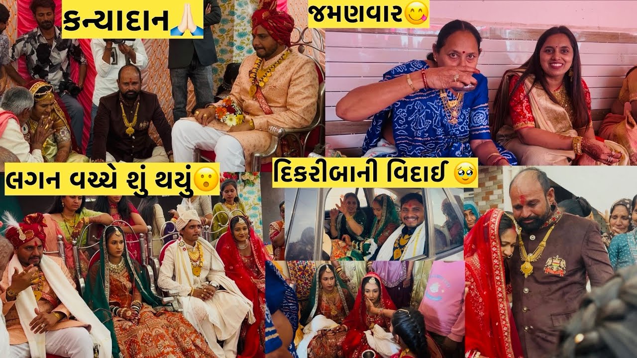 દીકરીઓનું કન્યાદાન કર્યું અને લગન વચ્ચે શું થયું😮વિદાયમાં બધા રોવા લાગ્યા🥹#viral #youtube #video 