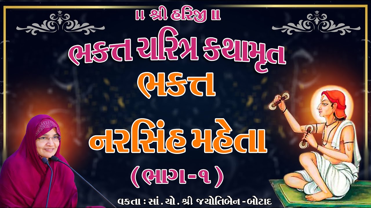 Bhakta Charitra Kathamrita Bhakta Narasinha Mehta || Jyotiben Botad / Dt 01/08/2024 - Part-1