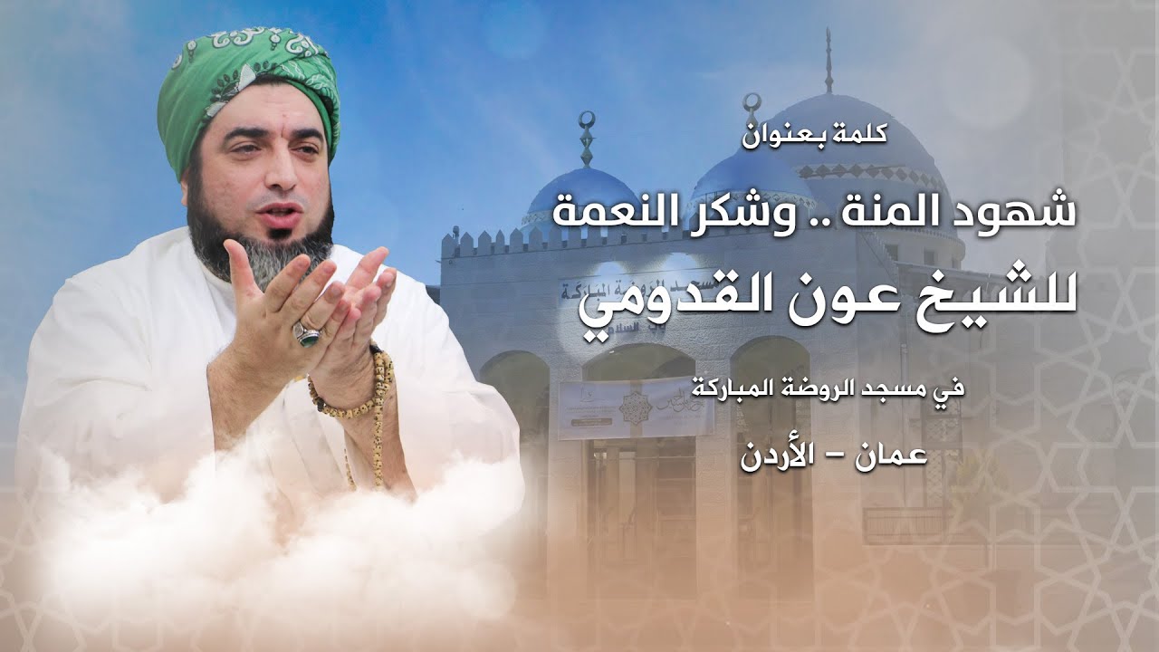 الشيخ عون القدومي ll شهود المنة .. وشكر النعمة