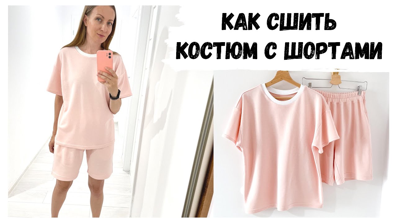 Как сшить костюм с шортами из футера