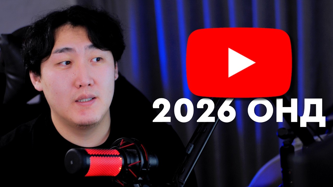 YOUTUBE 2026 ОНД